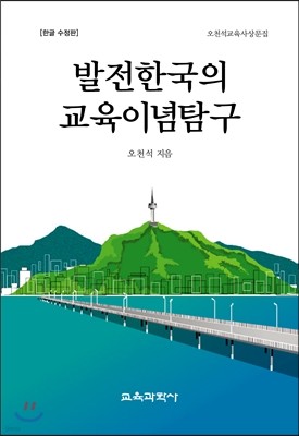 발전한국의 교육이념탐구