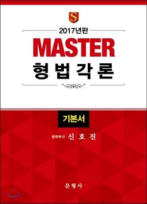 2017 MASTER 형법각론