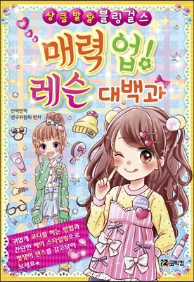 매력 업! 레슨 대백과