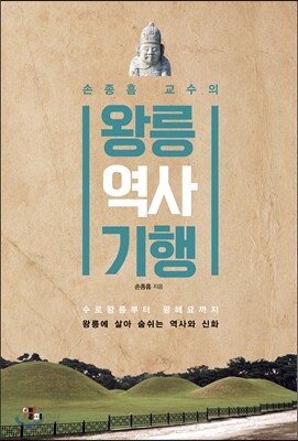 왕릉 역사 기행