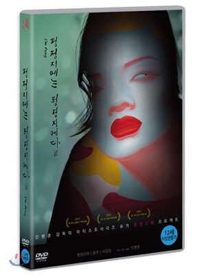 펑정지에는 펑정지에다 (1Disc)