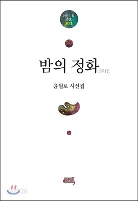 밤의 정화