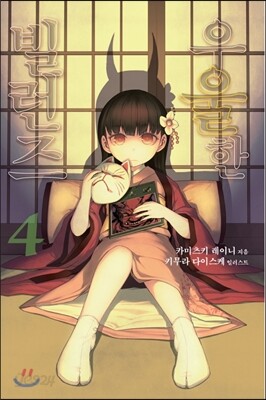 우울한 빌런즈 4