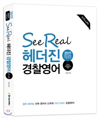 2017 See Real 헤더진 경찰영어 WHITE 문법