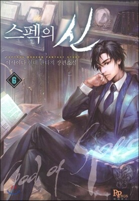 스펙의 신 6