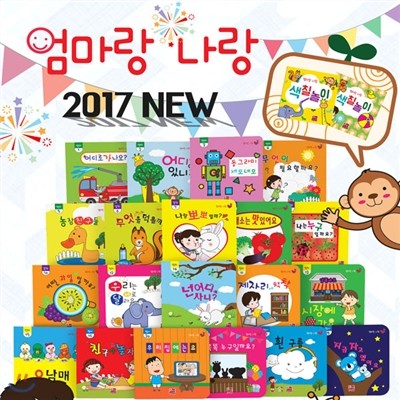 2017 NEW뉴 엄마랑 나랑 (전22권) 보드북+색칠놀이북 / 아기언어책 /감각책/ 아이 정서발달 /인지책