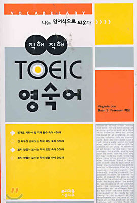 직해직해 TOEIC 영숙어