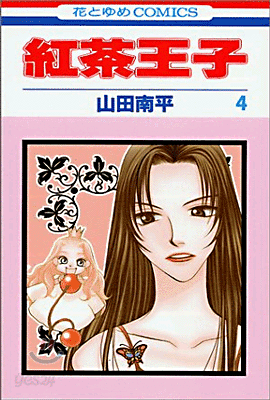 紅茶王子 4