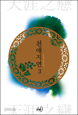 천애지연 03권