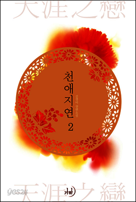 천애지연 02권