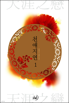 천애지연 01권