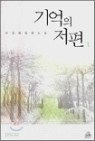 기억의 저편 1~2 (완)