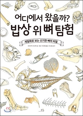어디에서 왔을까? 밥상 위 뼈 탐험