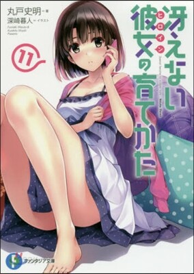 さえない彼女の育てかた(11)