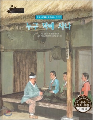 우리 나라 전통 전래 미리내 53 누구 덕에 사나 (효와 우애를 일깨우는 이야기) 