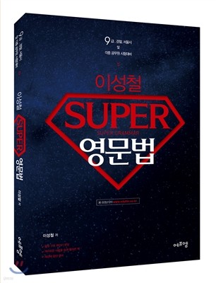 2017 이성철 SUPER 영문법