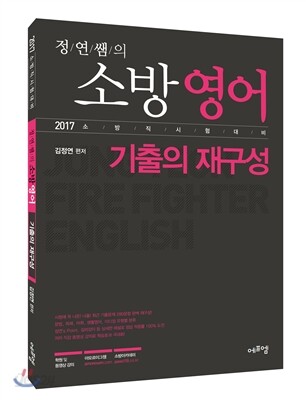 2017 정연쌤의 소방영어 기출의 재구성