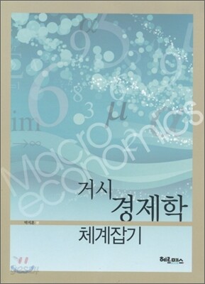 거시경제학 체계잡기