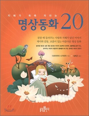 지혜가 쑥쑥 자라는 명상동화 20