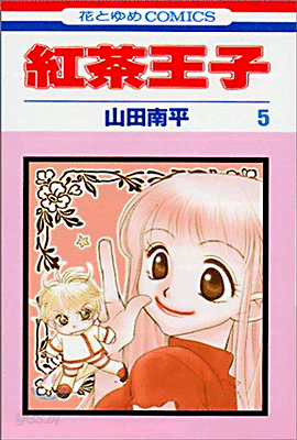 紅茶王子 5