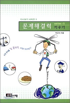 문제해결력 키우기