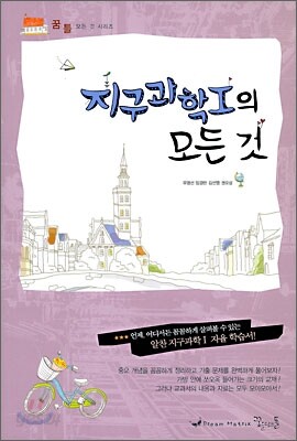 꿈틀 지구과학 1 의 모든 것