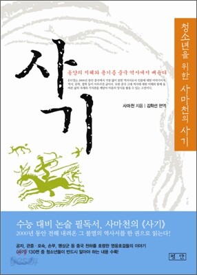 청소년을 위한 사마천의 사기