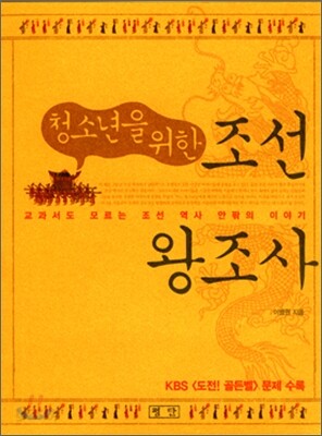 청소년을 위한 조선 왕조사