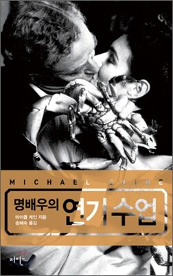 명배우의 연기수업 표지
