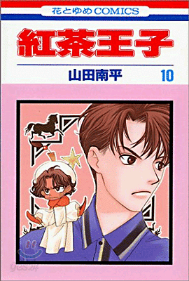 紅茶王子 10