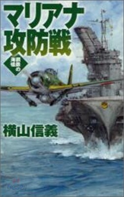 鋼鐵の海嘯 マリアナ攻防戰