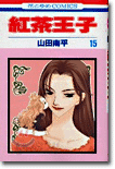 紅茶王子 15