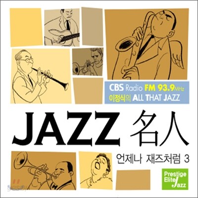 CBS 이정식의 All That Jazz - JAZZ 名人: 언제나 재즈처럼 3집