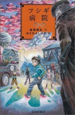 フシギ病院