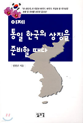 이제 통일 한국의 상징을 준비할 때다