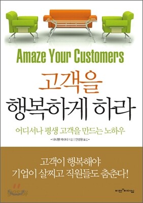 고객을 행복하게 하라