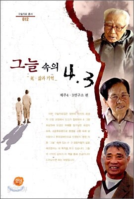 그늘 속의 4 · 3