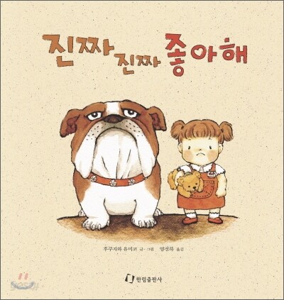 진짜 진짜 좋아해