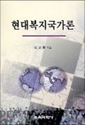 현대복지국가론