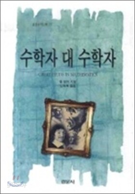수학자 대 수학자