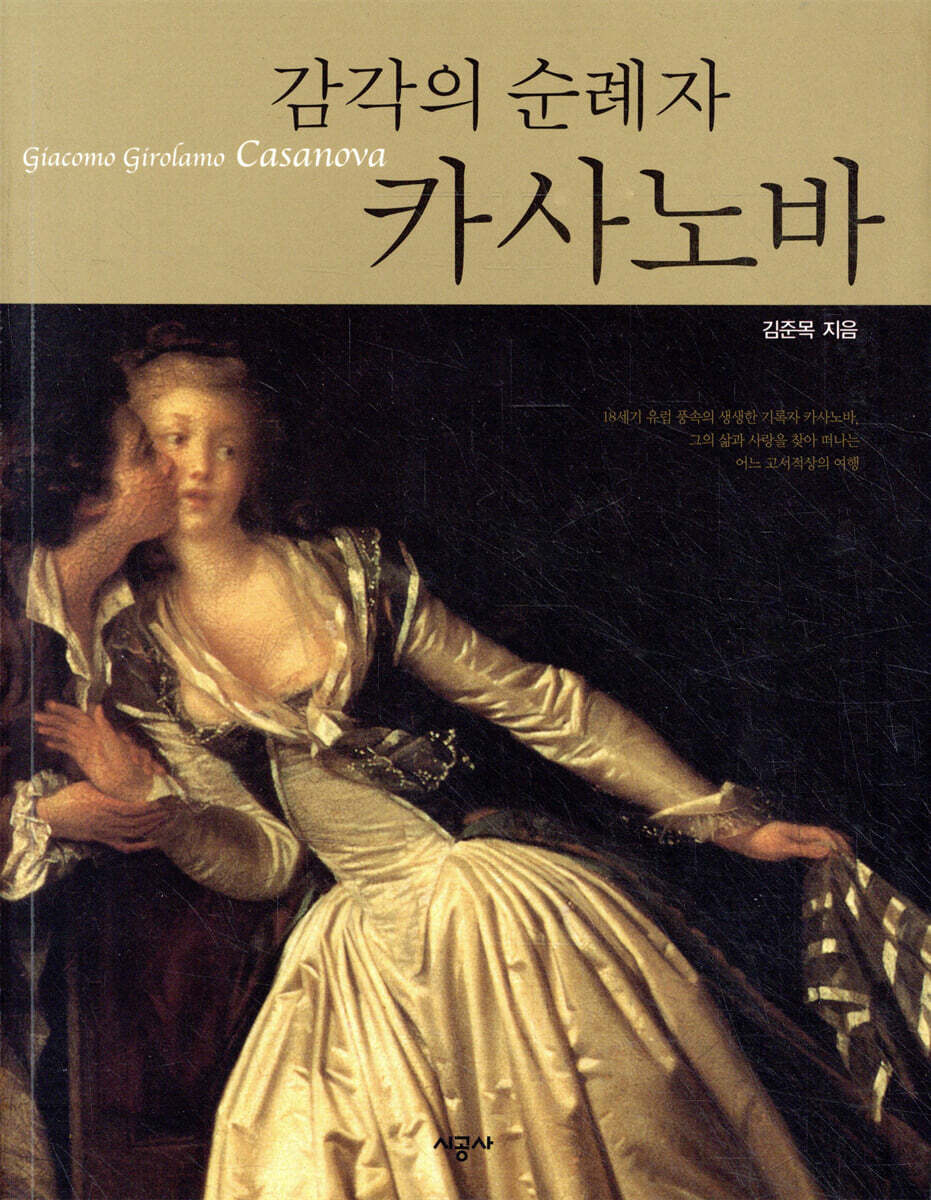 감각의 순례자 카사노바