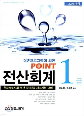 2009 POINT 전산회계 1급