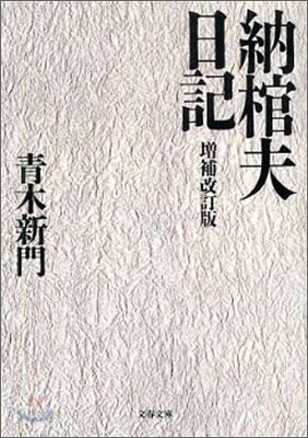 納棺夫日記