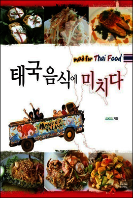 태국 음식에 미치다