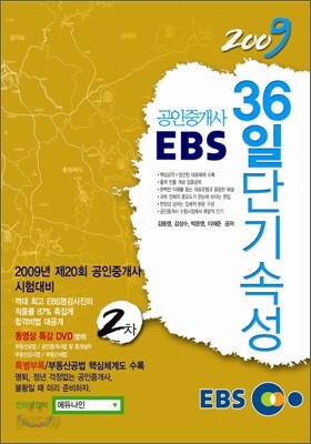 2009 EBS 공인중개사 36일 단기속성 2차