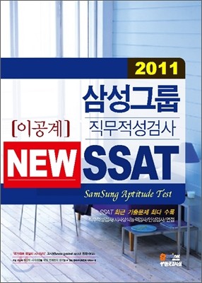 2011 NEW SSAT 삼성그룹 직무적성검사 이공계