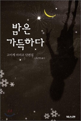 밤은 가득하다