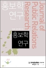 홍보학 연구 제12-2호