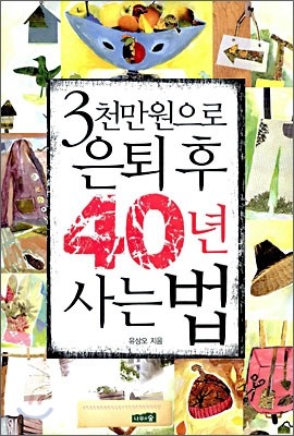 3천만원으로 은퇴 후 40년 사는 법