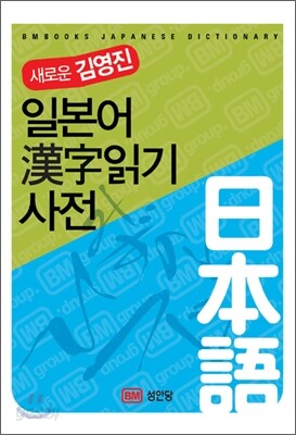 일본어 한자 읽기 사전